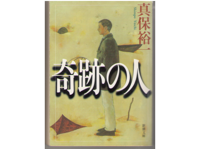 Yuichi Shimpo [ Kiseki no Hito ] Fiction / JPN
